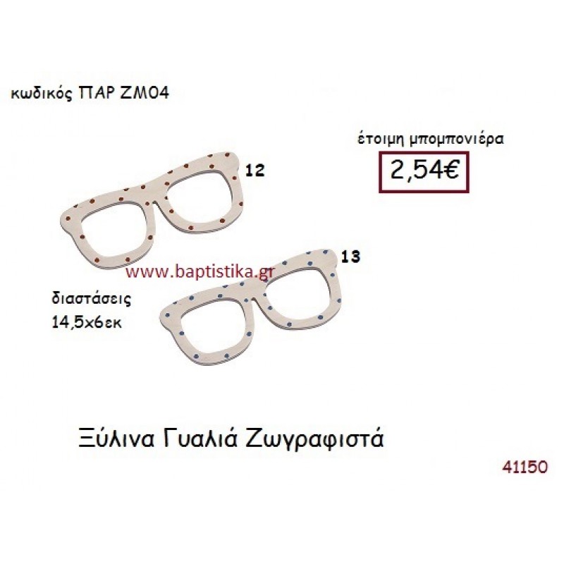 ΓΥΑΛΙΑ ΖΩΓΡΑΦΙΣΤΑ vintage μπομπονιέρα ξυλινη ΠΑΡ-ΖΜ04